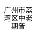 广州市荔湾区中老期普洱商行的小店