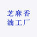 芝麻香油工厂