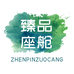 御乘臻品座舱定制中心