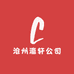 沧州瀛轩公司