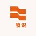 間物说