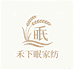 南通禾下眠家纺