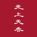 无上天香