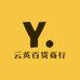 云英百货商行
