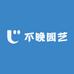 不晚园艺