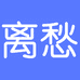 硕王离愁数码