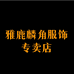 雅鹿麟角服饰内衣专卖店