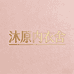 沐原内衣舍