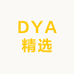 DYA精选