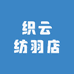 织云纺羽店