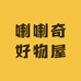 喇喇奇好物屋