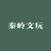 秦岭文玩