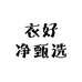 衣好净甄选