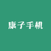 康子手机