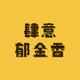 肆意郁金香
