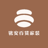 铭安百货家装