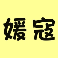 媛寇美妆个体店