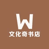 文化奇书店
