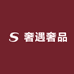 奢遇奢品