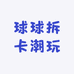 NA拆卡开心球球