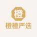 橙橙严选
