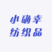 小确幸纺织品