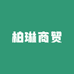 柏琳商贸