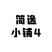 简逸小铺4