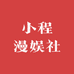 小程漫娱社