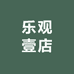 乐观壹店
