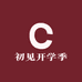 初见开学季