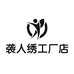 袭人绣工厂店