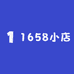 1658小店