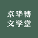 京华博文学堂