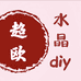超欧水晶diy