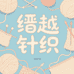 缙越针织