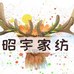 昭宇家纺工厂店个体店