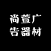 尚萱广告器材