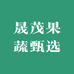 晟茂果蔬甄选