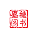 嘉穗图书