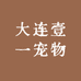 大连壹一宠物