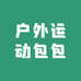 户外运动包包