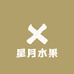 星月水果