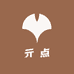 亓点