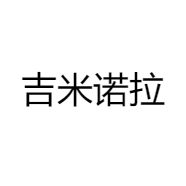 吉米诺拉