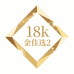 18k金佳选2