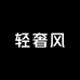 轻奢风品质
