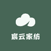 宸云家纺