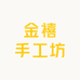 金禧手工坊