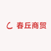 春丘商贸